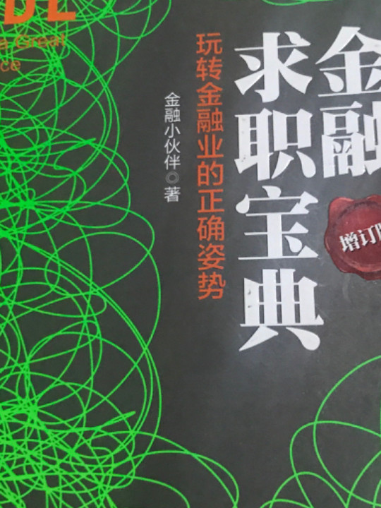 金融求职宝典：玩转金融业的正确姿势
