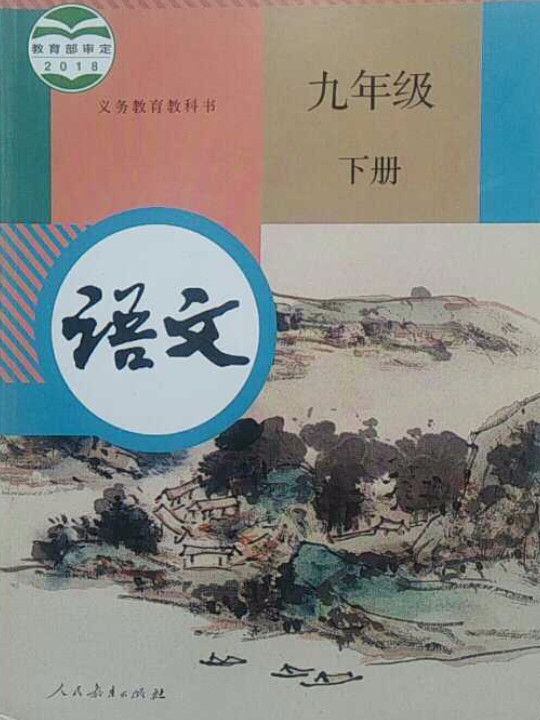 义务教育教科书 语文 九年级 下册