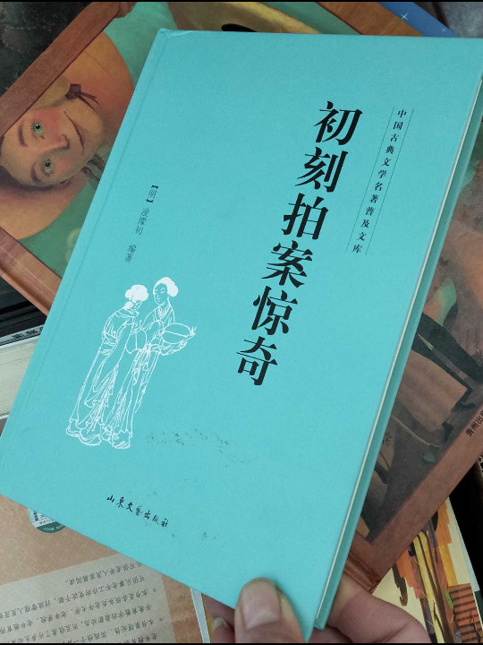 初刻拍案惊奇/中国古典文学名著普及文库