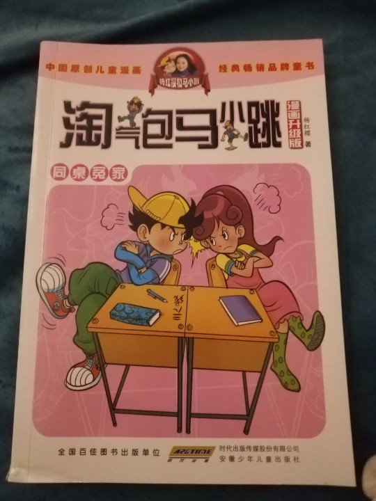 淘气包马小跳