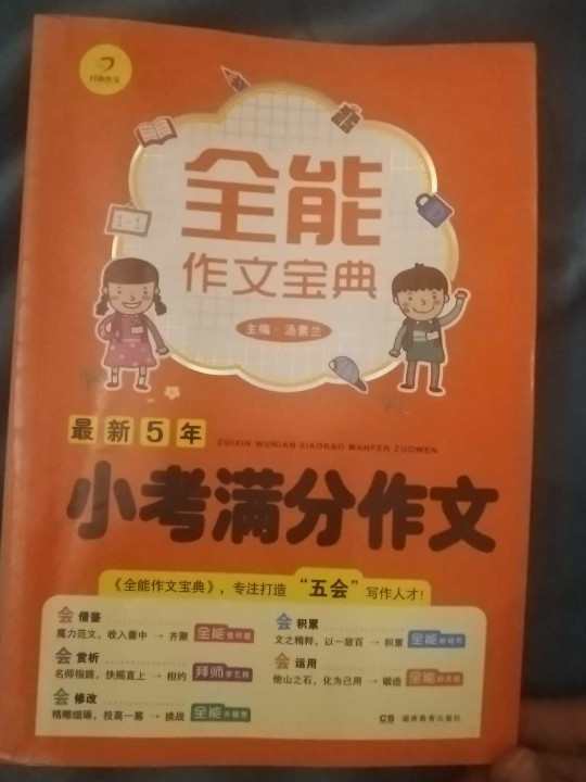 全能作文宝典 最新5年小考满分作文 开心作文