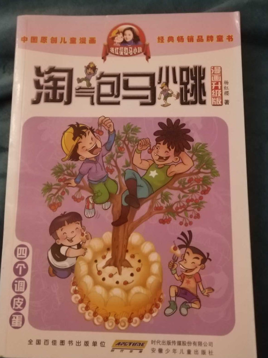 四个调皮蛋