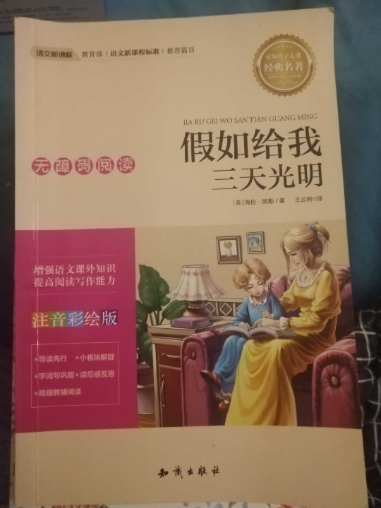 语文新课标 无障碍阅读 假如给我三天光明
