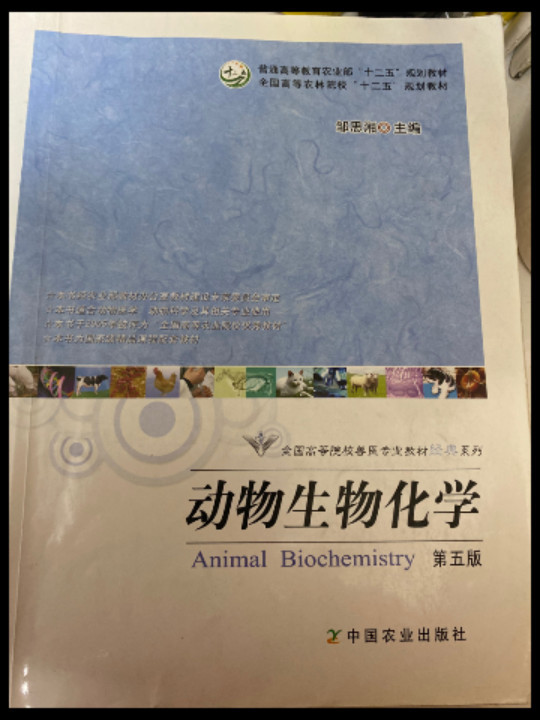 动物生物化学/全国高等院校兽医专业教材经典系列