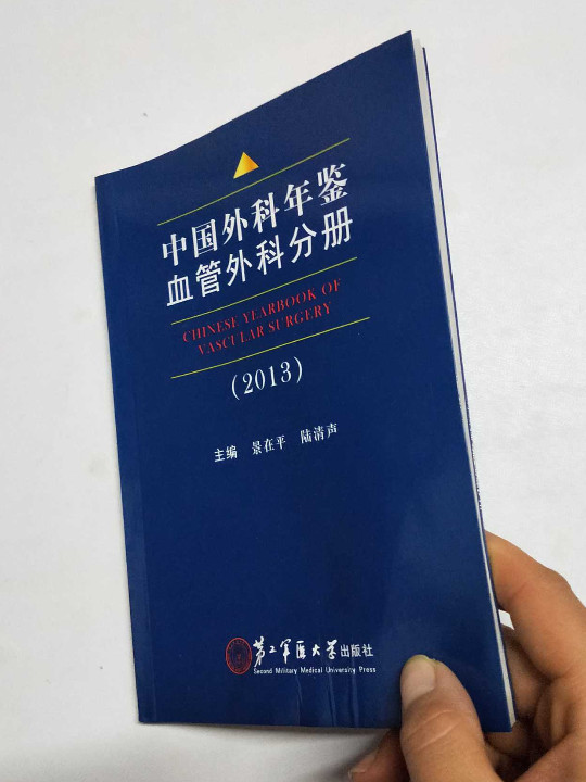 中国外科年鉴血管外科分册2013