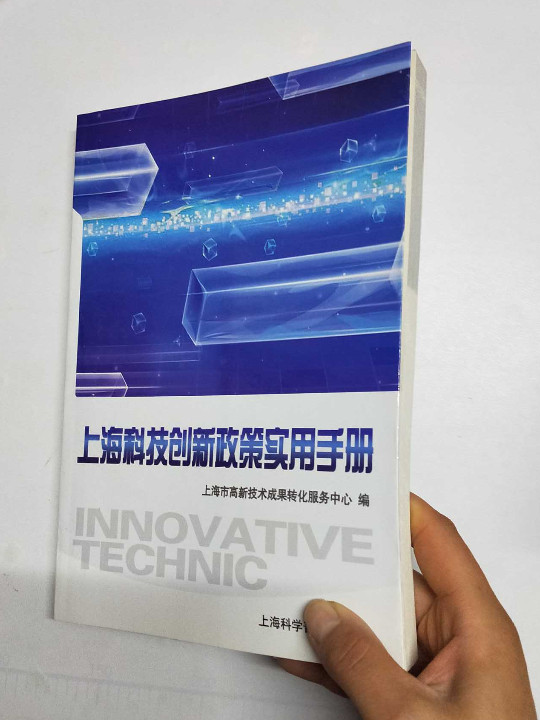 上海科技创新政策实用手册