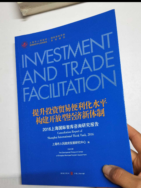 提升投资贸易便利化水平，构建开放型经济新体制——2016上海国际智库咨询研究报告
