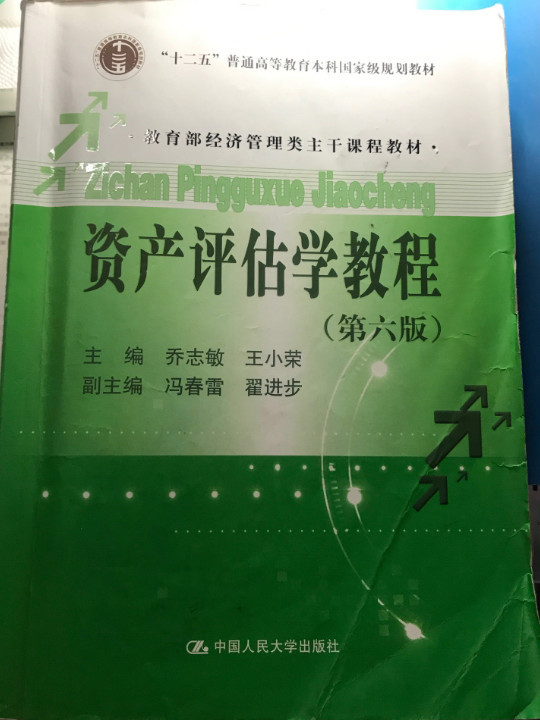 资产评估学教程