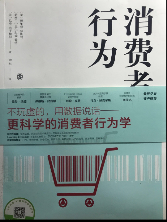 消费者行为：基于数据的营销决策
