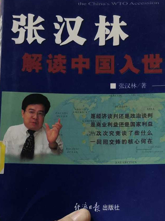张汉林解读中国入世-买卖二手书,就上旧书街