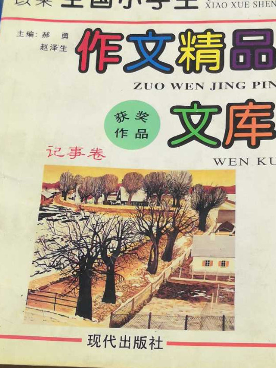 建国以来全国小学生作文-记事卷-买卖二手书,就上旧书街