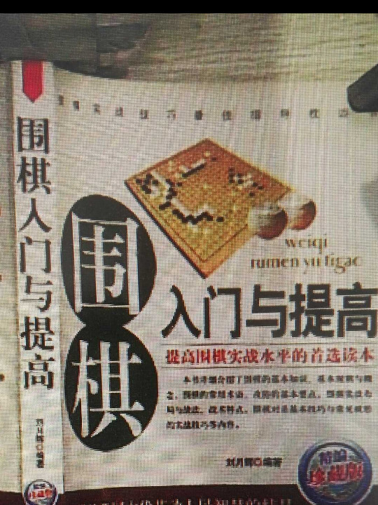 围棋入门与提高-买卖二手书,就上旧书街