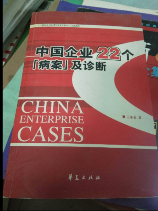 中国企业22个“病案”及诊断