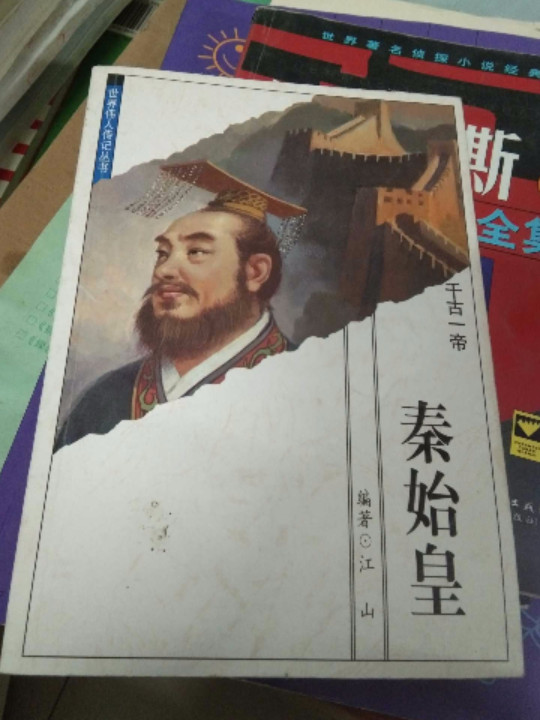 秦始皇