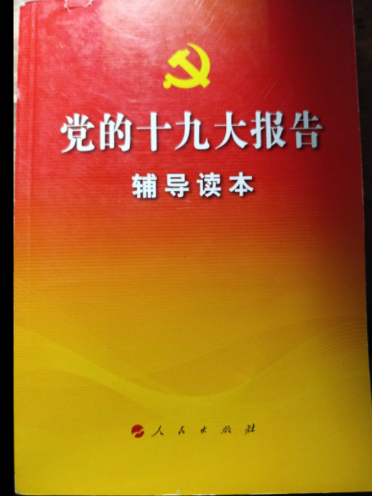 党的十九大报告辅导读本