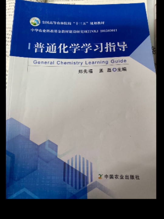 普通化学学习指导/全国高等农林院校“十三五”规划教材