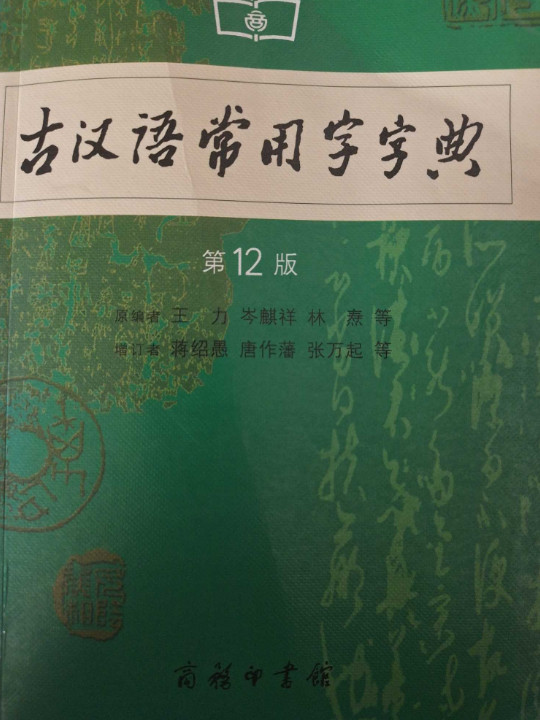 古汉语常用字字典