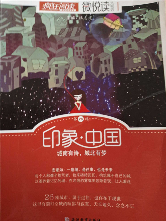 天星教育·微悦读20  印象·中国