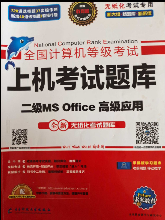 未来教育2019年3月全国计算机等级考试：上机考试题库 二级MS Office高级应用