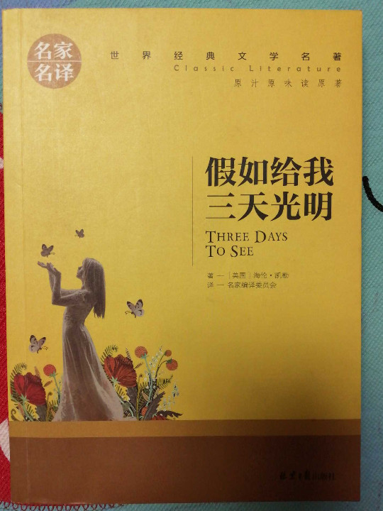 假如给我三天光明 名家名译世界经典文学名著 原汁原味读原著 中小学生新课标课外阅读故事书
