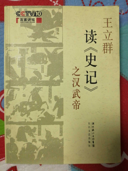 王立群读《史记》之汉武帝