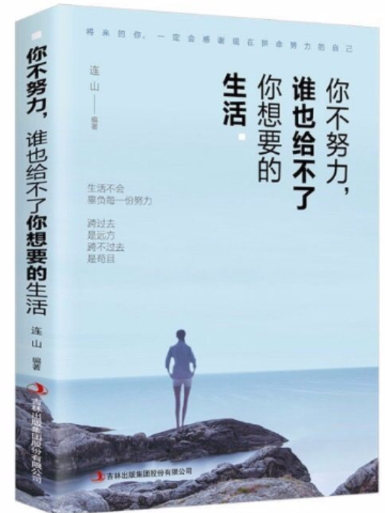你不努力，谁也给不了你想要的生活