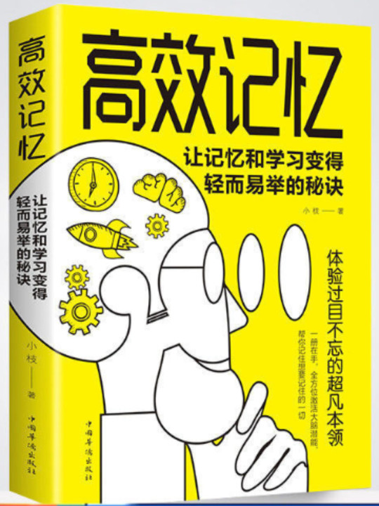 高效记忆：让记忆和学习变得轻而易举的秘诀