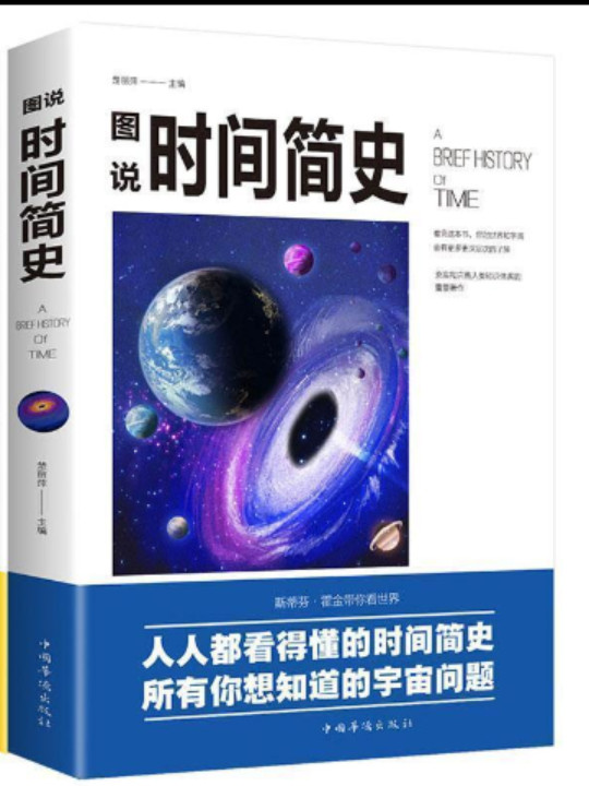 图说时间简史