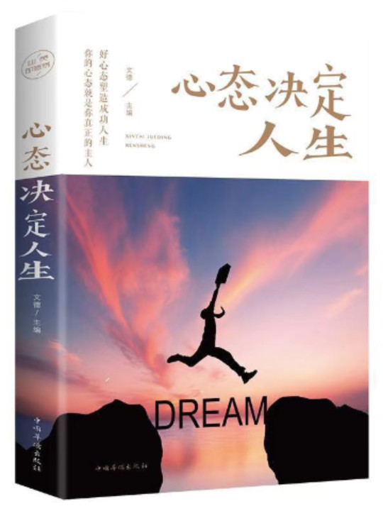 心态决定人生