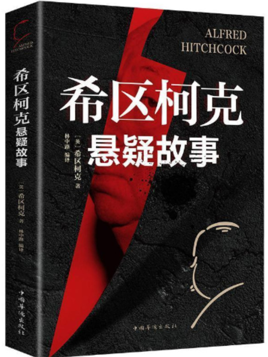 希区柯克悬疑故事