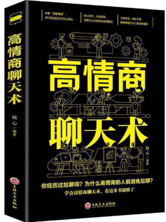 高情商聊天术