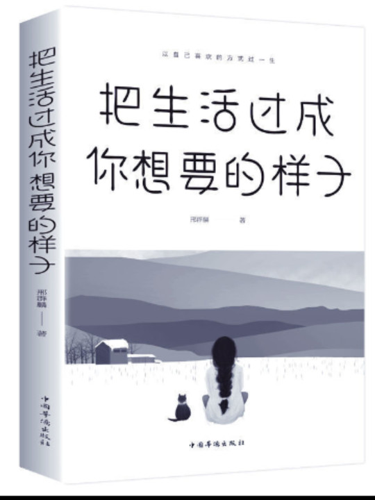 把生活过成你想要的样子