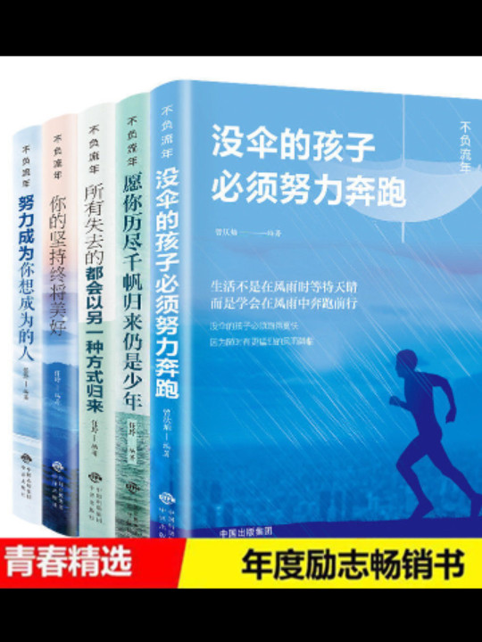 不负流年努力成为你想成为的人+愿你历尽千帆+你的坚持终将美好+所有失去的+没伞的孩子