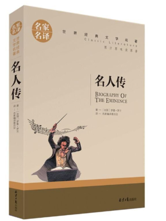 名人传/渔夫阅读新课标必读名著