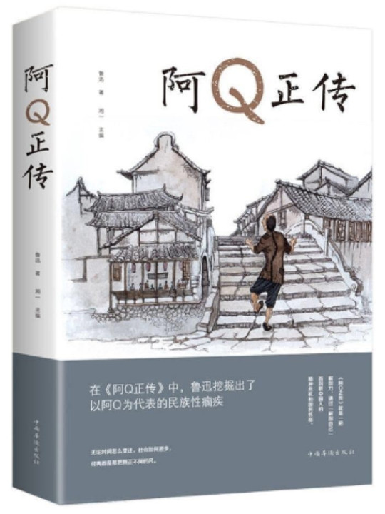 文学名家名著：阿Q正传