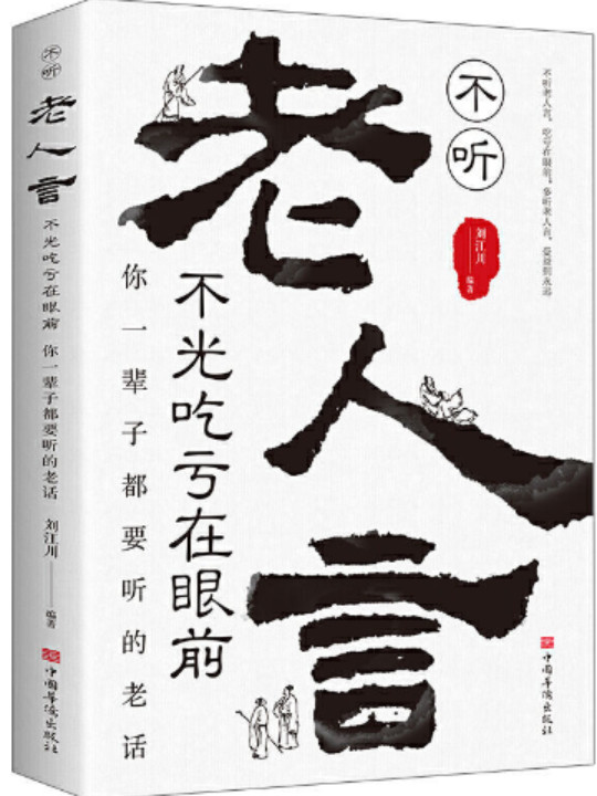 不听老人言，不光吃亏在眼前：你一辈子都要听的老话