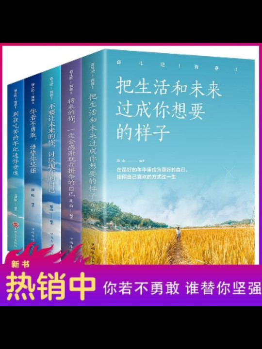 将来的你，一定会感谢现在拼命的自己/人生金书