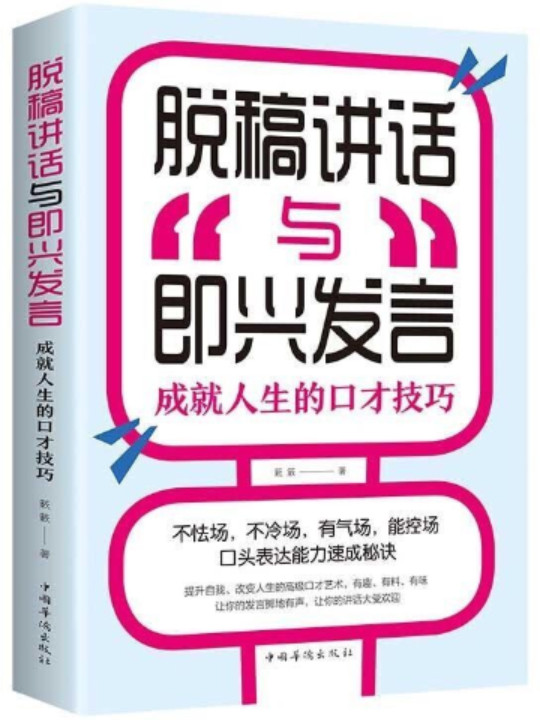 脱稿讲话与即兴发言：成就人生的口才技巧