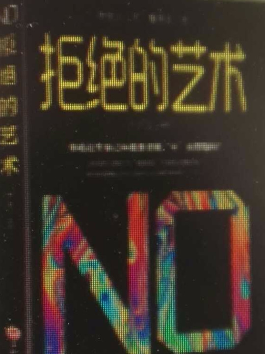 拒绝的艺术-买卖二手书,就上旧书街