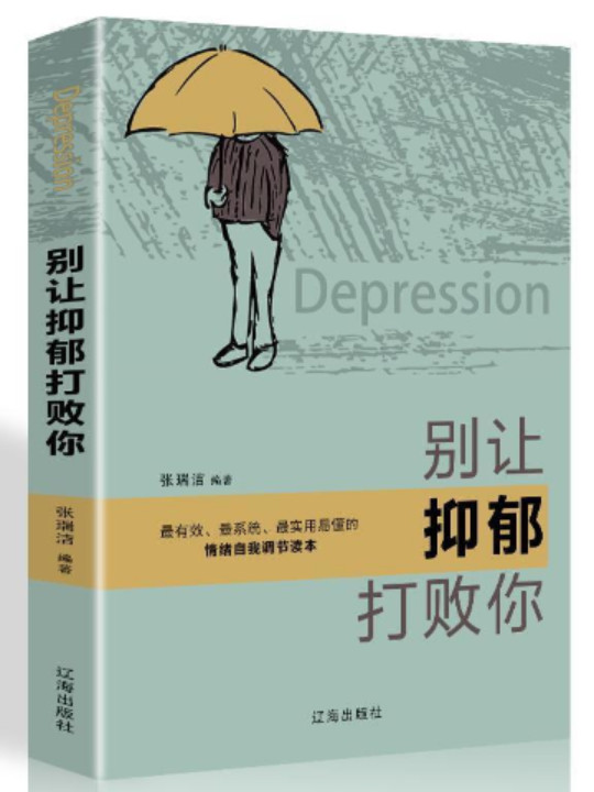 别让抑郁打败你