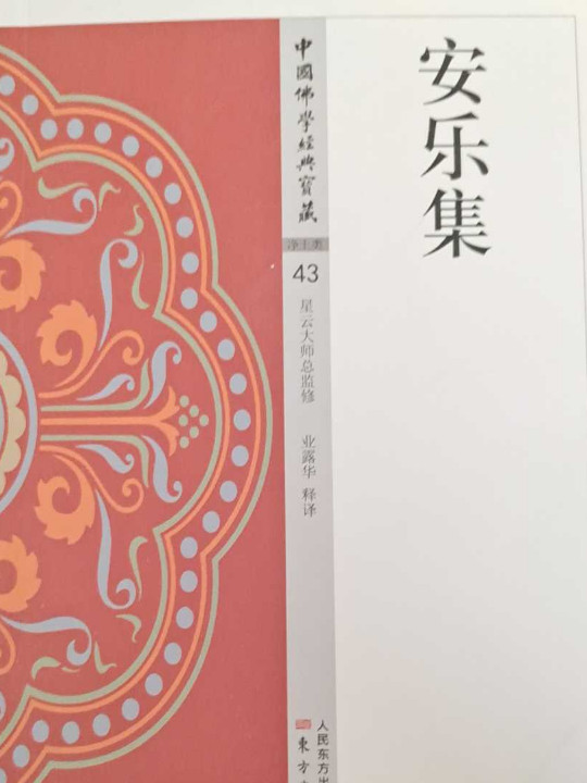 安乐集