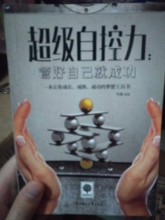 悦读时光·超级自控力：管好自己就成功