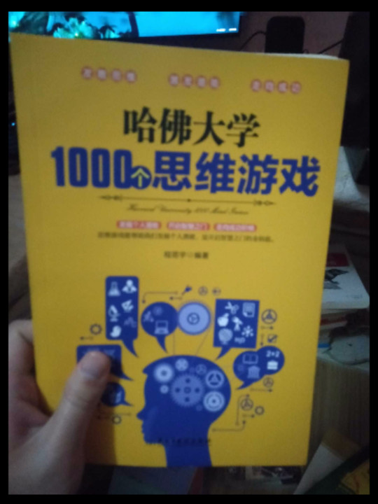 哈佛大学1000个思维游戏