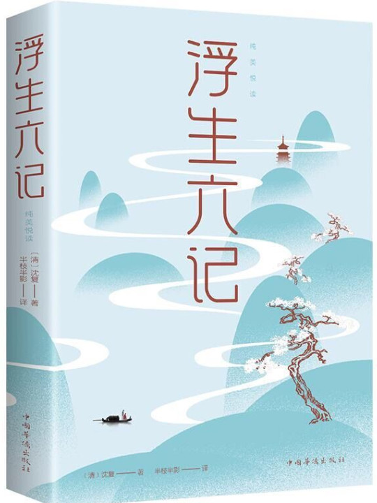 浮生六记