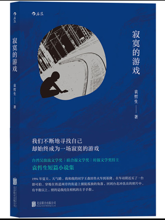 寂寞的游戏