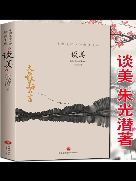 谈美