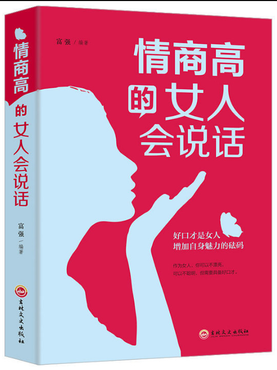 情商高的女人会说话