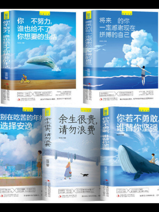 致奋斗者你不努力+将来的你+余生很贵+你若不勇敢，谁替你坚强+别在吃苦的年纪选择安逸