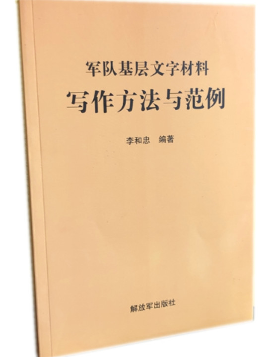 军队基层文字材料写作方法与范例