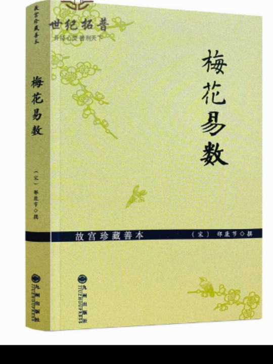梅花易数